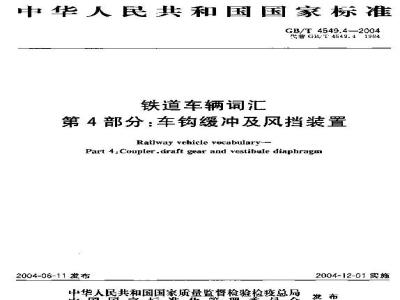 GB/T 4549.4-2004 铁道车辆词汇 第4部分：车钩缓冲及风挡装置