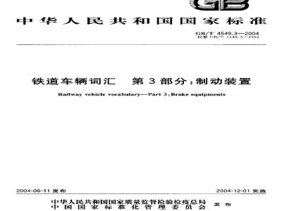 GB/T 4549.3-2004 铁道车辆词汇 第3部分：制动装置