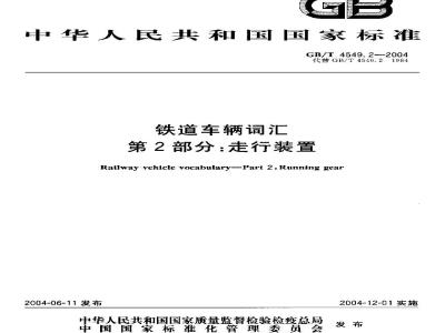 GB/T 4549.2-2004 铁道车辆词汇 第2部分：走行装置