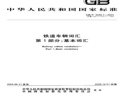 GB/T 4549.1-2004 铁道车辆词汇 第1部分：基本词汇