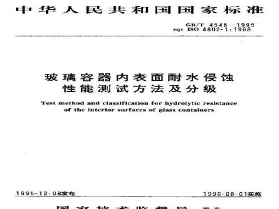 GB/T 4548-1995 玻璃容器内表面耐水侵蚀性能测试方法及分级