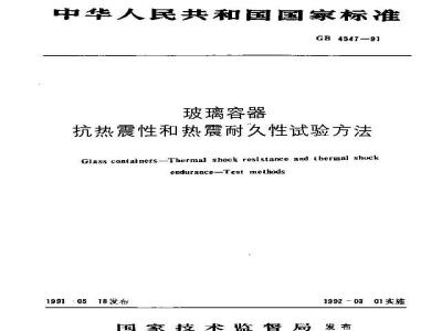 GB 4547-1991 玻璃容器 抗热震性和热震耐久性试验方法
