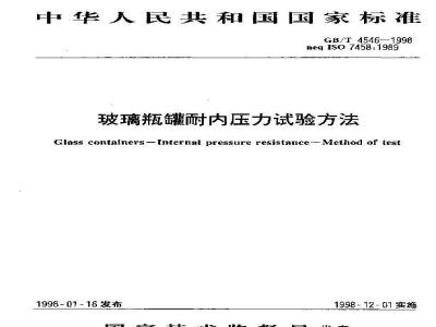 GB/T 4546-1998 玻璃瓶罐耐内压力试验方法