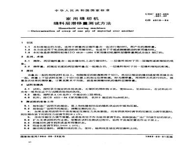 GB 4518-1984 家用缝纫机 缝料层潜移量测试方法