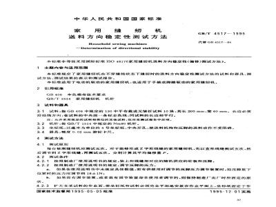 GB/T 4517-1995 家用缝纫机 送料方向稳定性测试方法