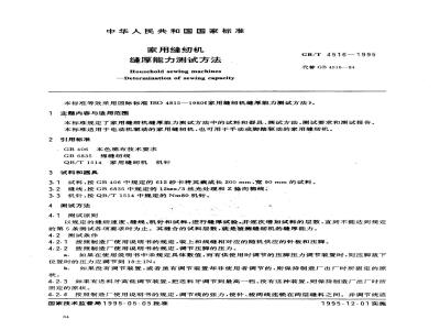GB/T 4516-1995 家用缝纫机缝厚能力测试方法