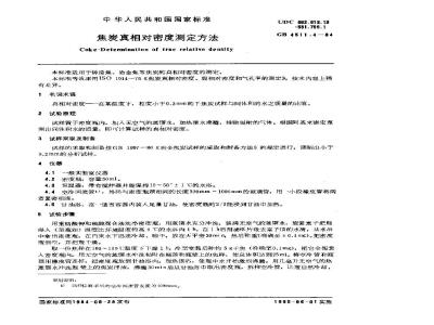 GB/T 4511.4-1984 焦炭真相对密度测定方法