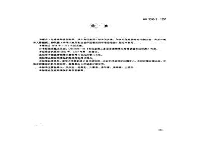 GB 5086.2-1997 固体废物 浸出毒性浸出方法 水平振荡法