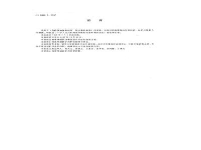 GB 5086.1-1997 固体废物 浸出毒性浸出方法 翻转法