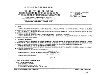 GB 5080.7-1986 设备可靠性试验 恒定失效率假设下的失效率与平均无故障时间的验证试验方案