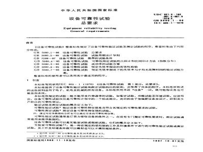 GB 5080.1-1986 设备可靠性试验总要求