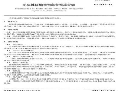 GB 5044-1985 职业性接触毒物危害程度分级