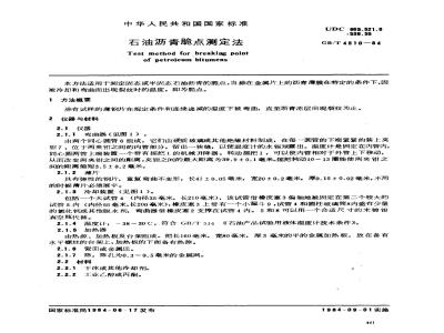 GB/T 4510-1984 石油沥青脆点测定法