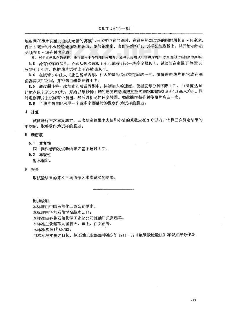 GB/T 4510-1984 石油沥青脆点测定法