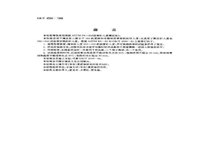 GB/T 4509-1998 沥青针入度测定法