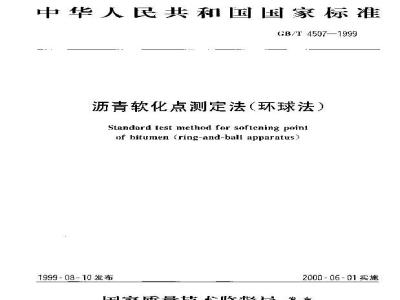 GB/T 4507-1999 沥青软化点测定法(环球法)