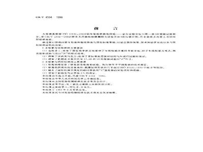 GB/T 4504-1998 轿车无内胎轮胎脱圈阻力试验方法