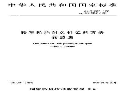 GB/T 4502-1998 轿车轮胎耐久性试验方法 转鼓法