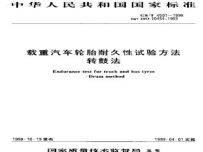 GB/T 4501-1998 载重汽车轮胎耐久性试验方法 转鼓法