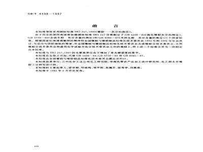 GB/T 4498-1997 橡胶 灰分的测定