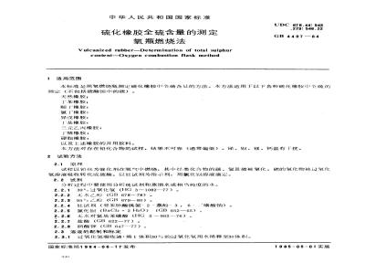 GB/T 4497-1984 硫化橡胶全硫含量的测定 氧瓶燃烧法