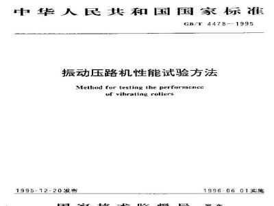 GB/T 4478-1995 振动压路机性能试验方法