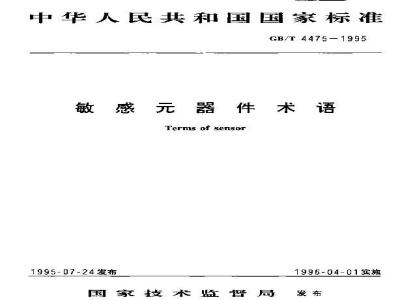 GB/T 4475-1995 敏感元器件术语