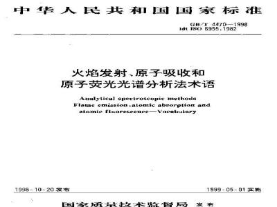 GB/T 4470-1998 火焰发射、原子吸收和原子荧光光谱分析法术语