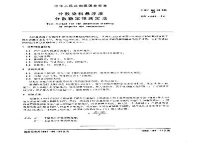 GB/T 4468-1984 分散染料悬浮液分散稳定性测定法