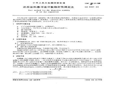 GB/T 4467-1984 还原染料悬浮液分散稳定性测定法