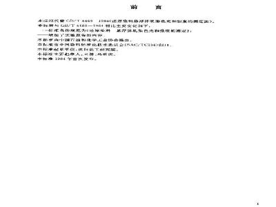 GB/T 4466-2003 还原染料 悬浮体轧染色光和强度的测定