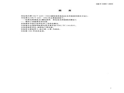 GB/T 4465-2003 碱性染料 染色色光和强度的测定
