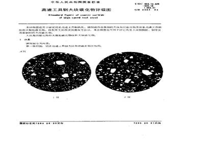 GB/T 4462-1984 高速工具钢大块碳化物评级图