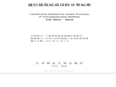 YD 5054-2010 通信建筑抗震设防分类标准