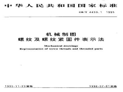 GB/T 4459.1-1995 机械制图 螺纹及螺纹紧固件表示法