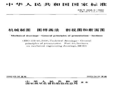 GB/T 4458.6-2002 机械制图 图样画法 剖视图和断面图