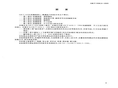 GB/T 4458.5-2003 机械制图 尺寸公差与配合注法