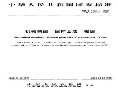 GB/T 4458.1-2002 机械制图 图样画法 视图