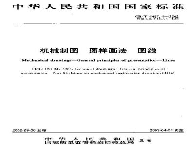 GB/T 4457.4-2002 机械制图 图样画法 图线