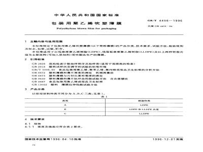 GB/T 4456-1996 包装用聚乙烯吹塑薄膜