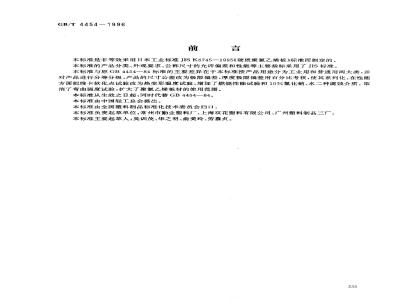 GB/T 4454-1996 硬质聚氯乙烯层压板材