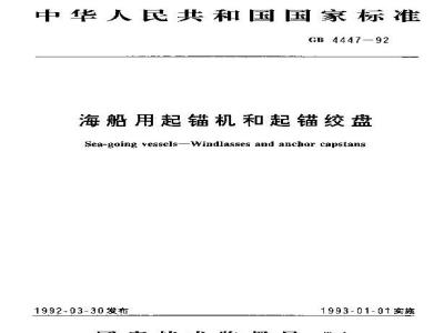 GB 4447-1992 海船用起锚机和起锚绞盘
