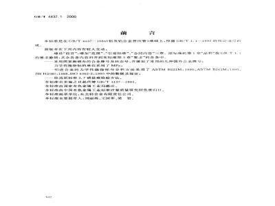 GB/T 4437.1-2000 铝及铝合金热挤压管 第1部分：无缝圆管