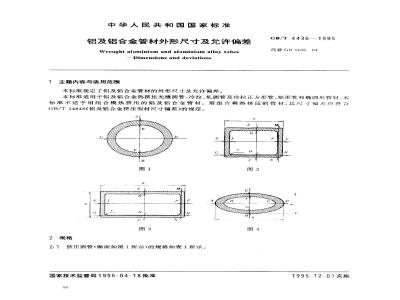 GB/T 4436-1995 铝及铝合金管材外形尺寸及允许偏差