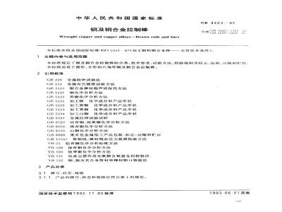 GB 4423-1992 铜及铜合金拉制棒