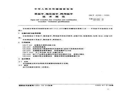 GB/T 4393-1995 呆扳手、梅花扳手、两用扳手技术规范