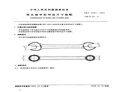GB/T 4391-1995 双头扳手的对边尺寸组配