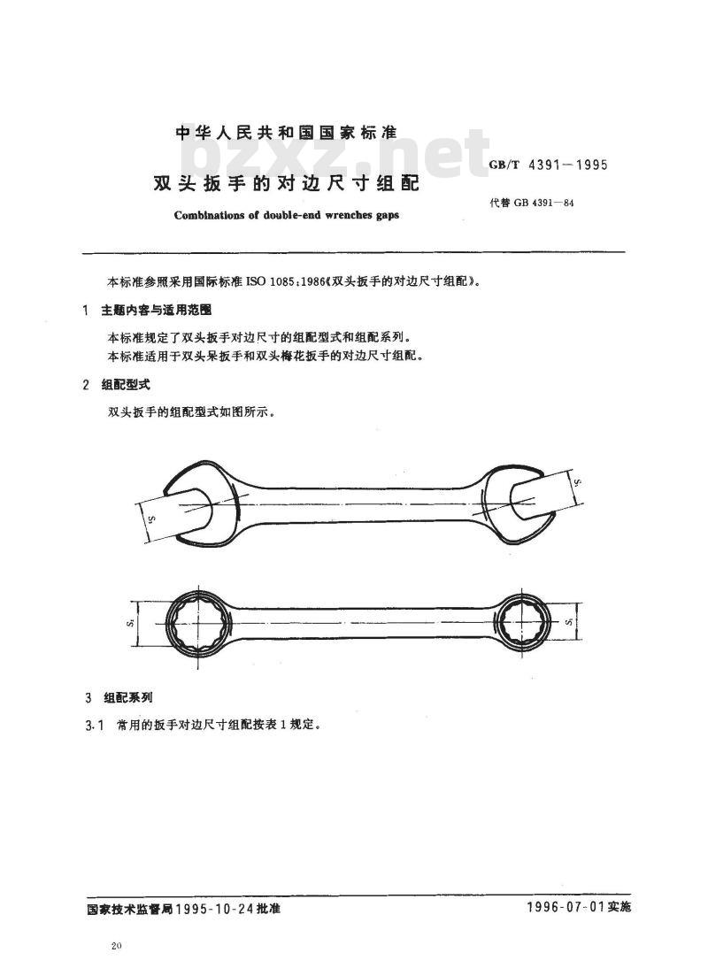 GB/T 4391-1995 双头扳手的对边尺寸组配 GB/T 4391-1995 双头扳手的对边尺寸组配