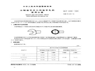 GB/T 4390-1995 公制扳手开口和扳手孔的常用公差