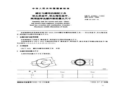 GB/T 4389-1995 螺钉与螺母的装配工具 双头呆扳手、双头梅花扳手、两用扳手头部外形的最大尺寸
